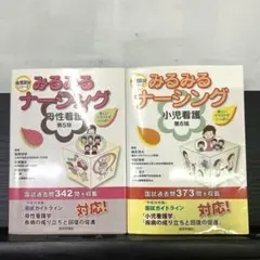 みるみるナーシング 母性看護◎小児看護　2冊セット