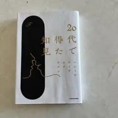 20代で得た知見