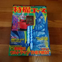 特撮エースNo.002