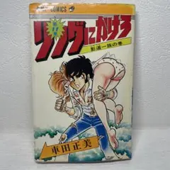 リングにかけろ11巻 影道（シャドウ）一族の巻　車田正美　ジャンプコミックス