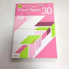 Final Spurt 30 2026年版 英語(リスニング)対策 3冊セット
