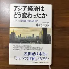アジア経済はどう変わったか 中尾武彦