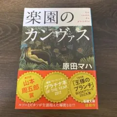 楽園のカンヴァス