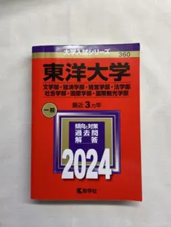 東洋大学 赤本 2024 一般 法 文 経営 経済 社会 国際 国際観光
