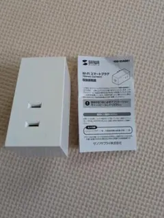 400-SSA001 スマートプラグ Wi-Fi 1個口 遠隔操作 直挿し