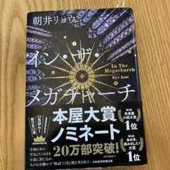 イン・ザ・メガチャーチ