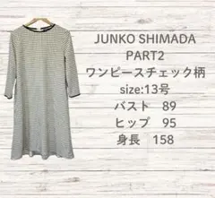 JUNKO SHIMADA PART2 チェック柄ワンピース 13号（L相当）