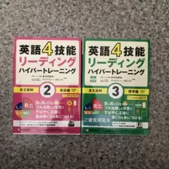 英語4技能リーディングハイパートレーニング長文読解 2&3新品ピカピカセットのサムネイル