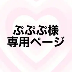 ぷぷぷ様専用ページ