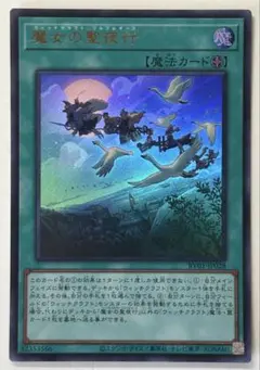 遊戯王 魔女の聖夜行 ウィッチクラフト・ワルプルギース ウルトラレア
