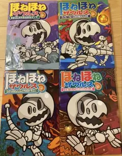 ほねほねザウルス4冊セット★9.16.19.20