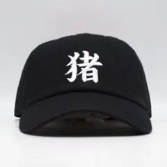 新品 オリジナル 刺繍 ベースボール キャップ 猪 一文字 漢字 刺繍 干支 黒