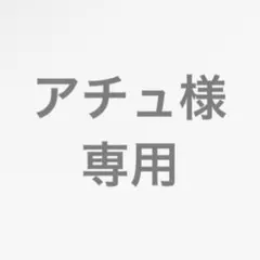 アチュさま確認用ページ