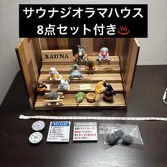 動物サウナ温泉ミニチュア　サウナジオラマ　時計温度計付き　クレヨンしんちゃん
