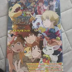 デジモンアドベンチャー tri. メモリアルブック