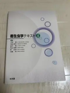 寄生虫学テキスト 第4版