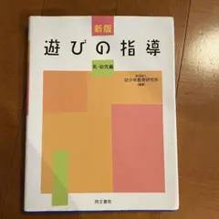 新版 遊びの指導