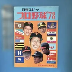 【昭和レトロ】希少レア　日刊スポーツ新聞社　プロ野球'78 選手名鑑