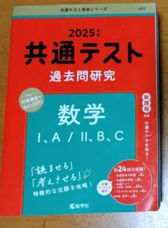 共通テスト 過去問題研究 数学 I.A/II.B.C【2025年度版】