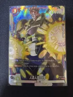 フュージョンワールド　人造人間16号　パラレル