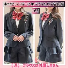 キャサリンコテージ ガールズ ペプラムパンツスーツ 165 フォーマル