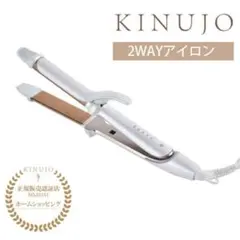 キヌージョ 2WAY アイロン 26mm