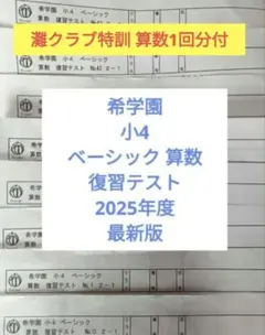 希学園 小4 ベーシック 算数 復習テスト 2025年度 No.0～№43最新版