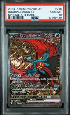 PSA10 連番 トドロクツキ タケルライコ テラスタルフェス ポケモンカード トドロクツキSAR タケルライコSAR PSA10連番