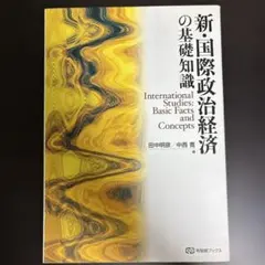 新・国際政治経済の基礎知識