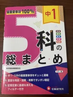 中1 5科の総まとめ 受験研究社