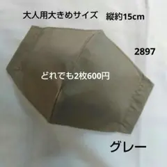 布マスク 大人用大きめ(縦約15cm) グレー 2897