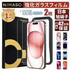【新品未開封】NIMASO強化ガラスフィルム 2枚入り　iPhone15