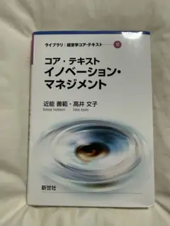 コア・テキスト イノベーション・マネジメント