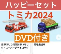 トミカ　ハッピーセット　マック　はしご付消防車　恐竜搬送車　DVD2024付き