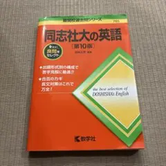 同志社大の英語 第10版
