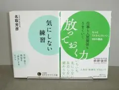 気にしない練習＋仕事も人間関係もうまくいく放っておく力：２冊セット