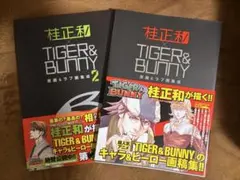 桂正和×タイバニ 原画＆ラフ画集成 2冊 タイガーアンドバニー ガイド