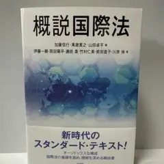 概説国際法