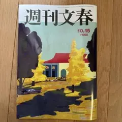 週刊文春 10月15日号
