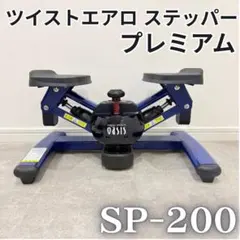 ツイストエアロステッパー premium