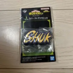 1番くじ　僕のヒーローアカデミア　幸せの上に　J賞　ラバーコレクション