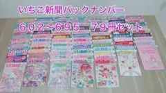 美品　いちご新聞　バックナンバー　まとめ売り　79冊セット