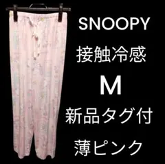SNOOPY接触冷感ルームパンツ Mサイズ 薄ピンク新品2枚セット