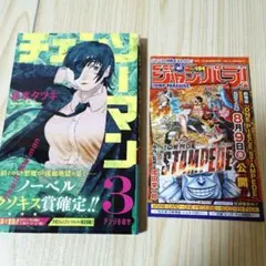初版 チェンソーマン 3巻 ジャンパラ付 帯付 Chainsaw Man