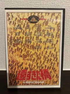 遠すぎた橋('77英/米)