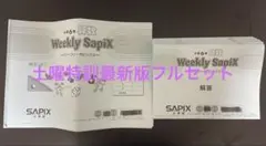 サピックス土曜特訓Weekly SapiX 6年算数全セット