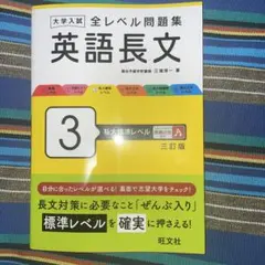 大学入試 全レベル問題集 英語長文 3