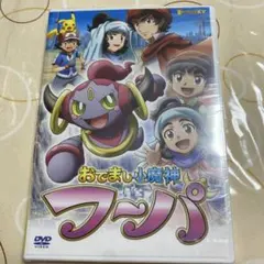 2026年最新】dvd おでまし小魔神 フーパの人気アイテム - メルカリ