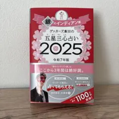 ゲッターズ飯田の五星三心占い2025