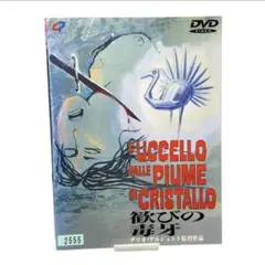 値下げOK 歓びの毒牙(きば)('70伊/西独) レンタルアップDVD